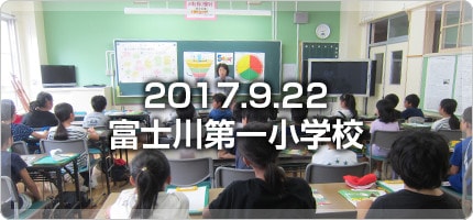 5ADAY_0922_富士川第一小学校