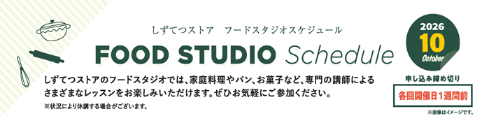 フードスタジオスケジュール2026年10月