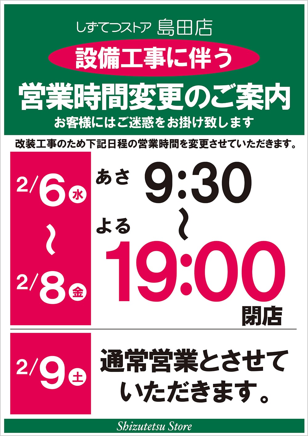 島田店_設備工事告知ポスター190206