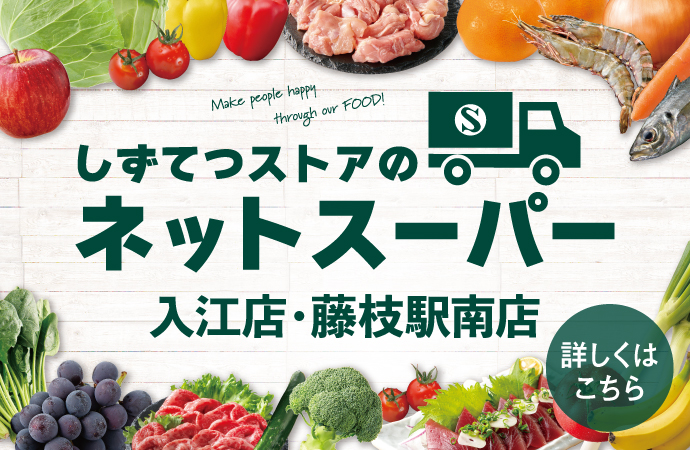 しずてつストアネットスーパー入江店・藤枝駅南店