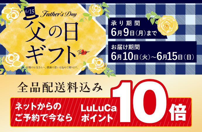 母の日ギフト・父の日ギフト