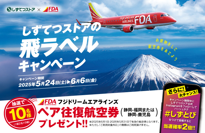 しずてつストアの飛ラベルキャンペーン
