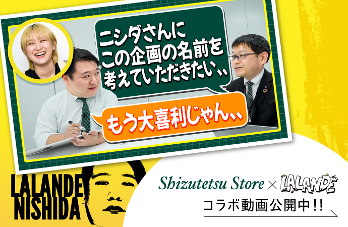 しずてつ×ラランドコラボ