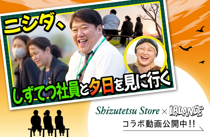 しずてつ×ラランドコラボ