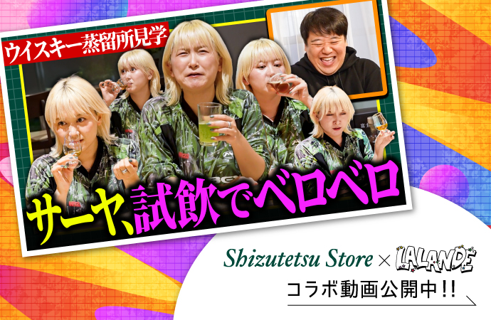 しずてつ×ラランドコラボ