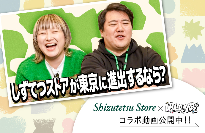しずてつ×ラランドコラボ