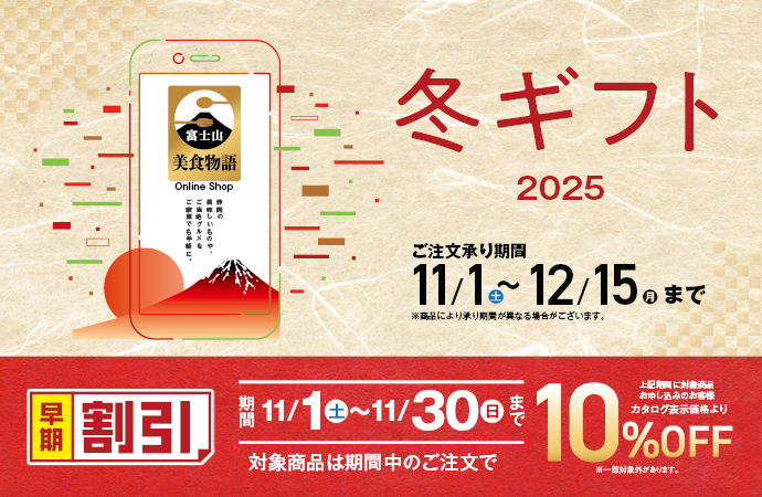 しずてつストア冬ギフト2025年