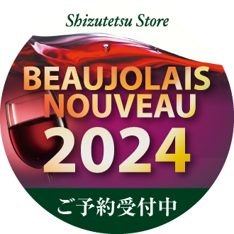 2024年 ボジョレーヌーボー ご予約承り中