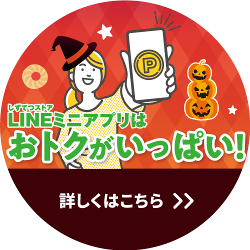 今年もしずてつストアLINEミニアプリはおトクがいっぱい!