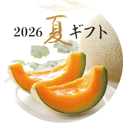 2026　夏ギフト