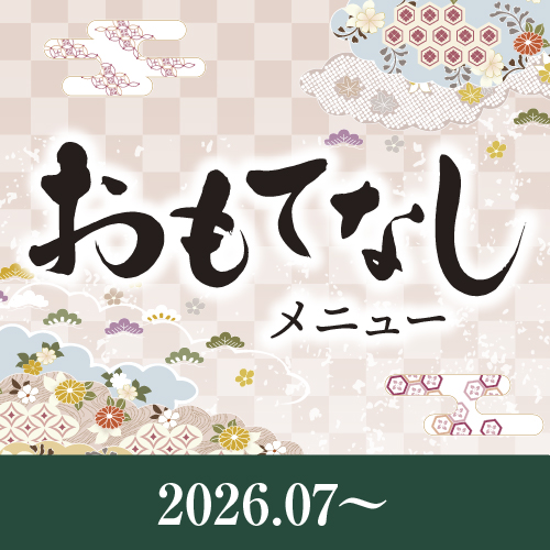 おもてなしメニュー全店版
