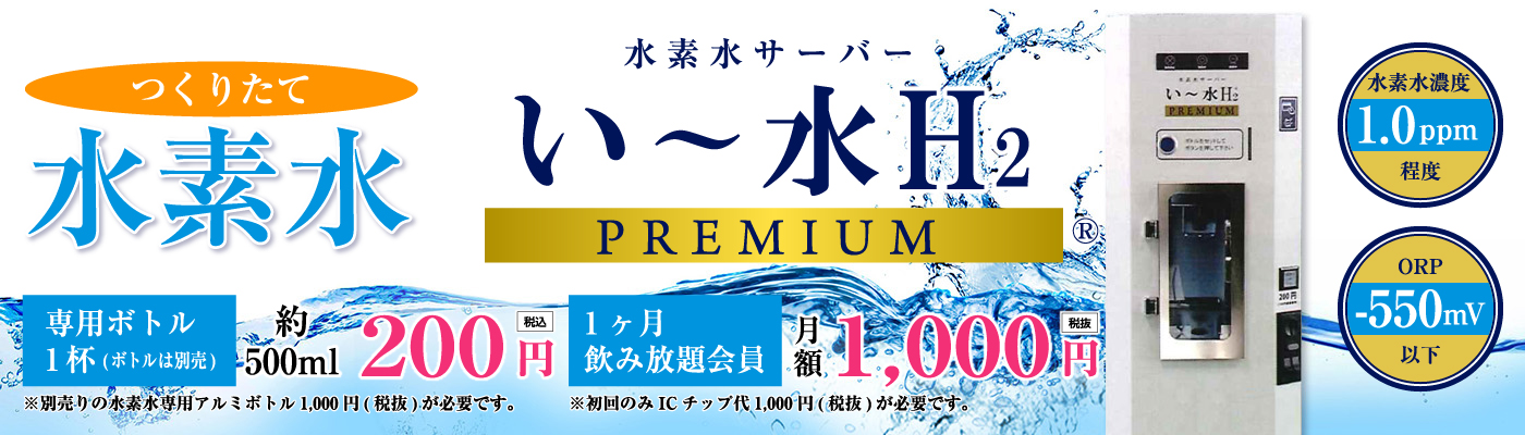 水素水サービス