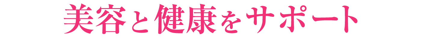 美容と健康をサポート