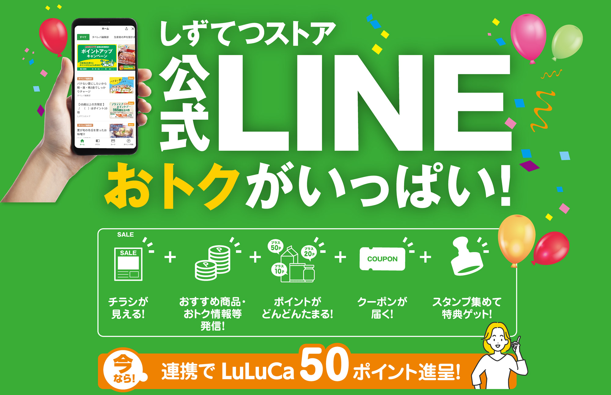 しずてつストア公式LINEおトクがいっぱい！今なら！連携でLuLuCa50ポイント進呈！