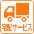宅配サービス