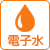電子水