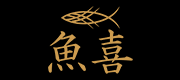 魚喜