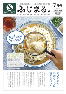 ふじまる。2026年7月号