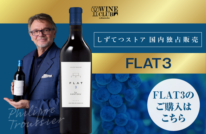 FLAT3　サンテミリオン・グラン・クリュ - しずてつストア ワインクラブ