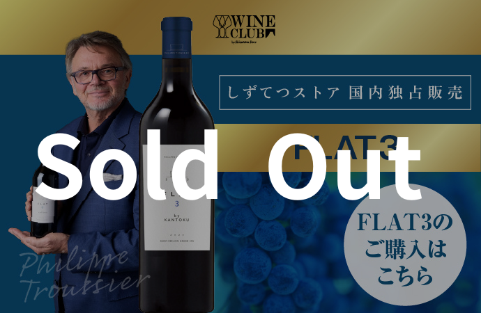 Sold Out FLAT3 サンテミリオン・グラン・クリュ - しずてつストア ワインクラブ