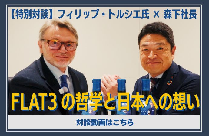 森下社長、自ら迫る!トルシエ氏特別インタビューはこちら