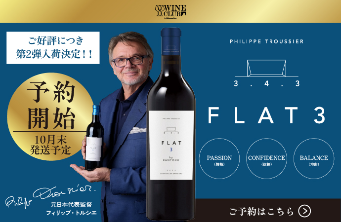 FLAT3 再入荷決定 しずてつストア ワインクラブ
