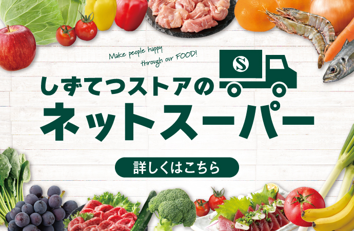 しずてつストアネットスーパー新規会員様募集中
