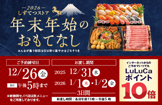 年末年始のおもてなし