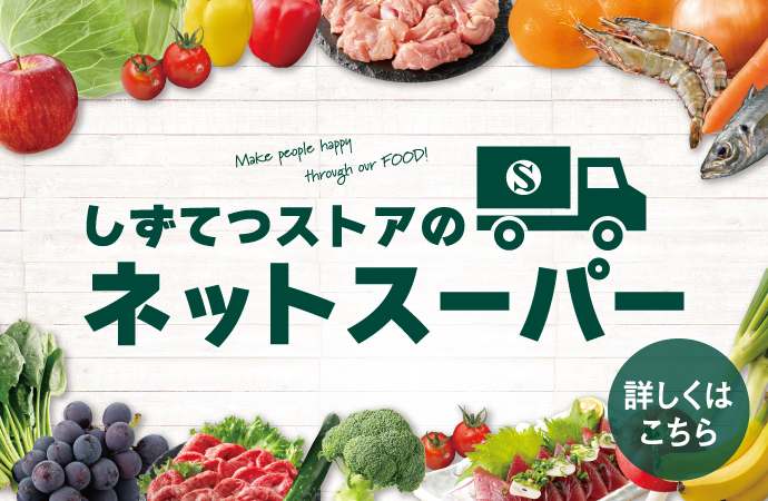 しずてつストアネットスーパー