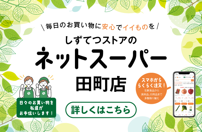 しずてつストアネットスーパ田町店
