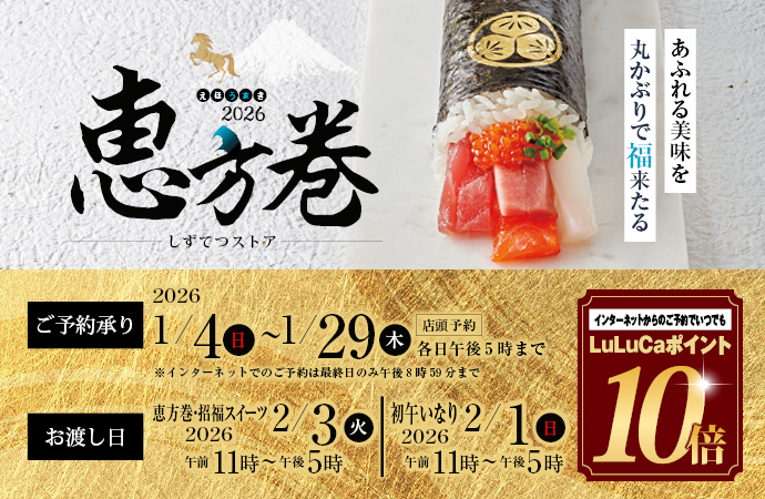 恵方巻ご予約承り