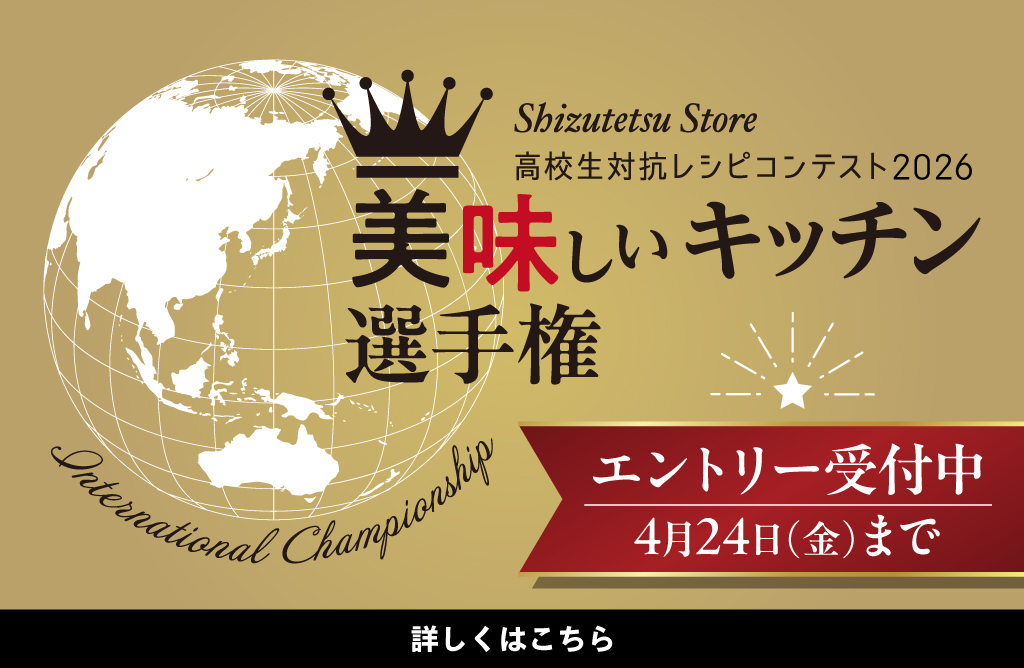 高校生対抗レシピコンテスト2026 美味しいキッチン選手権 エントリー開始