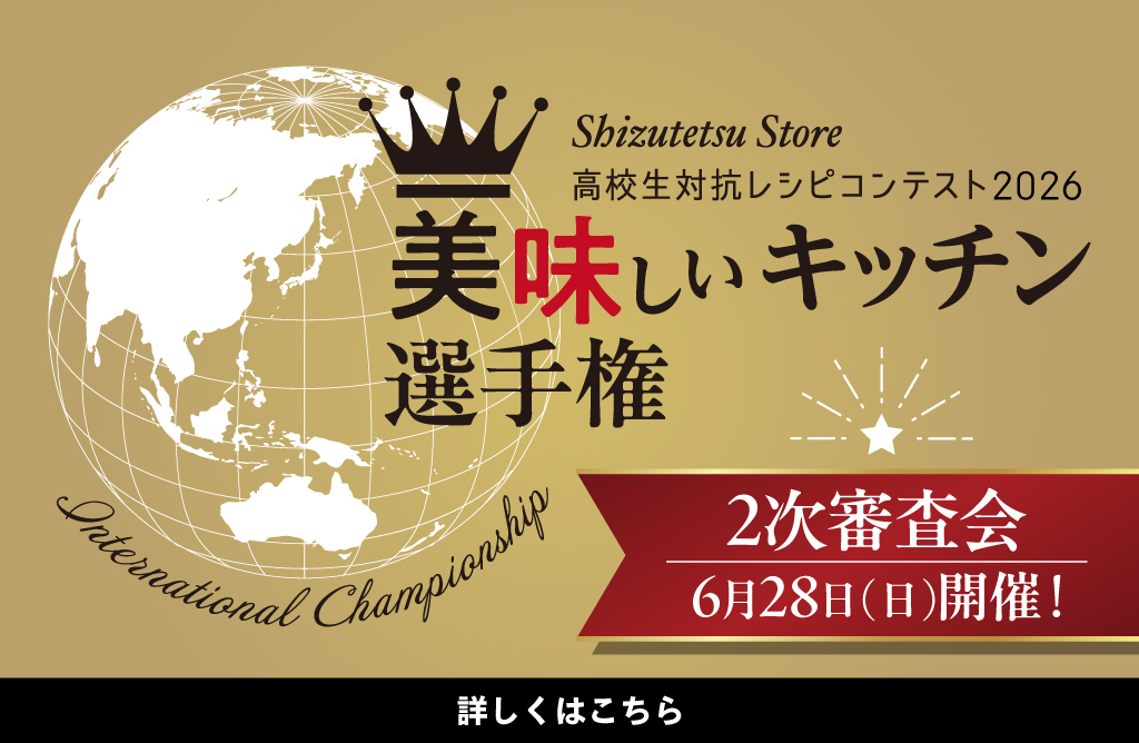 高校生対抗レシピコンテスト2026 美味しいキッチン選手権 2次審査会