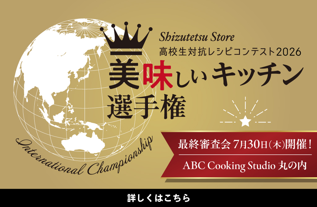 高校生対抗レシピコンテスト2026 美味しいキッチン選手権 2次審査会6月開催・最終審査会7月開催