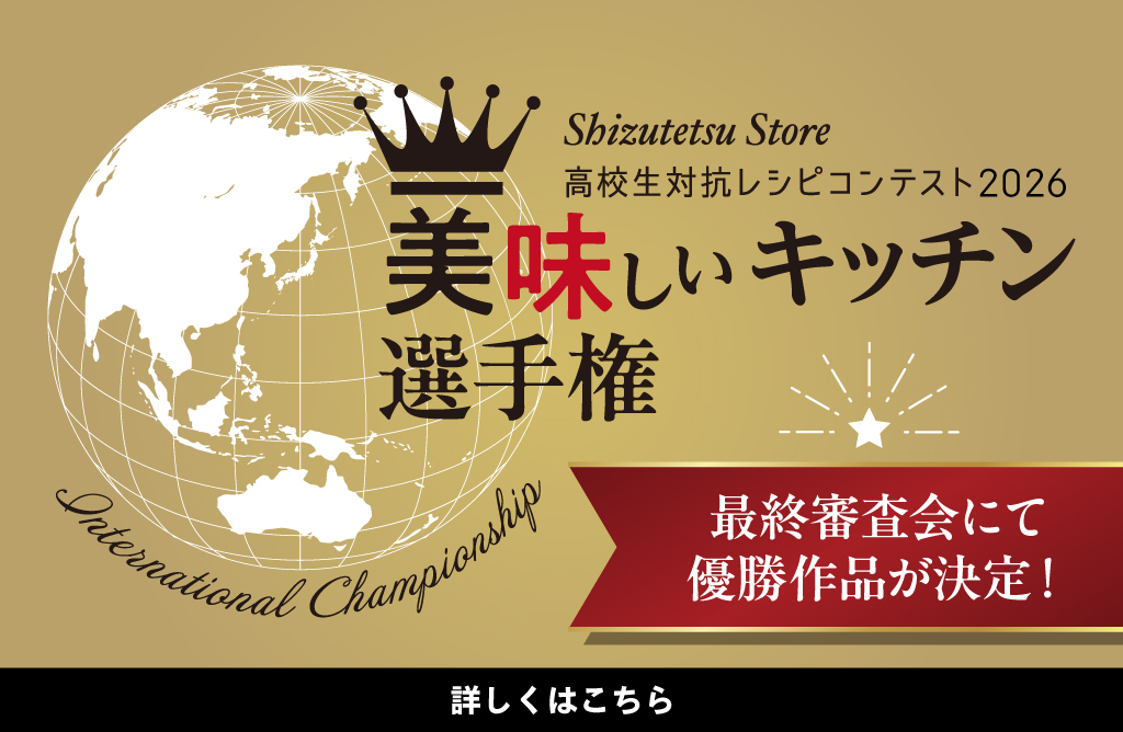 高校生対抗レシピコンテスト2026 美味しいキッチン選手権 2次審査会6月開催・最終審査会7月開催
