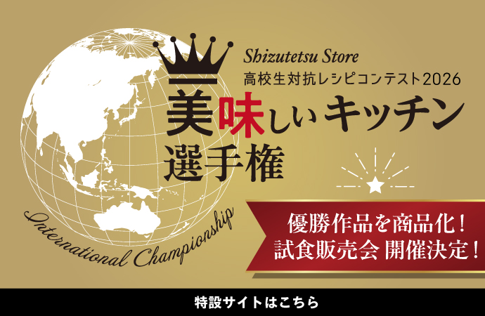 美味しいキッチン選手権2026 優勝作品を商品化!試食販売会開催決定!