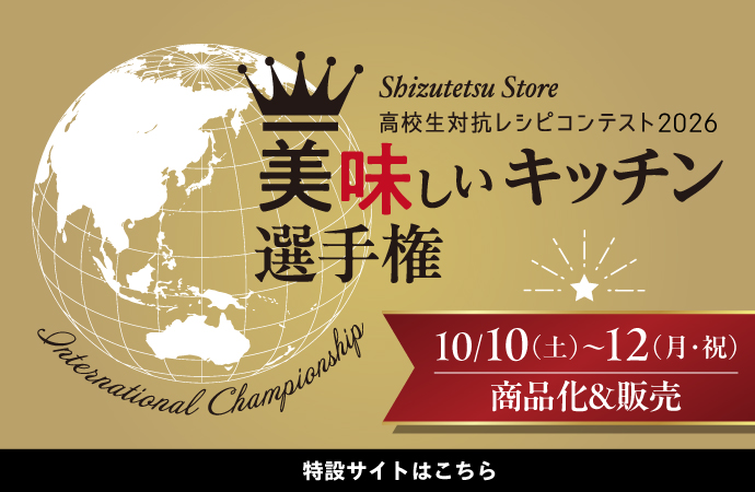 美味しいキッチン選手権2026 10月10日(土)~12(月・祝)商品化&販売