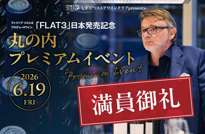 しずてつストアワインクラブ「FLAT3」発売記念丸の内プレミアムイベント