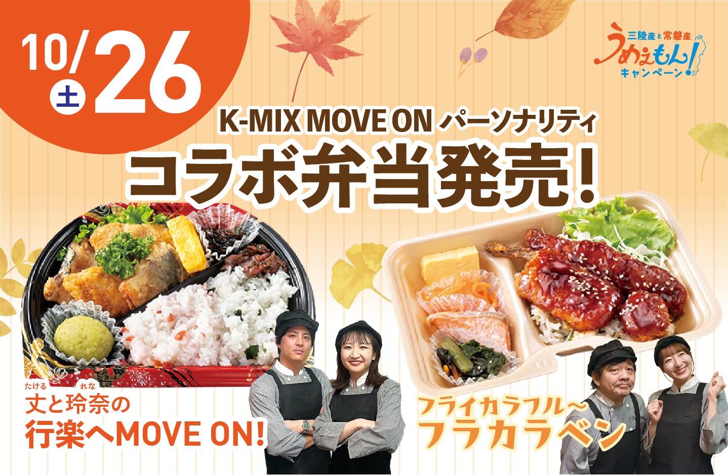 K-MIX MOVE ON パーソナリティコラボ弁当発売