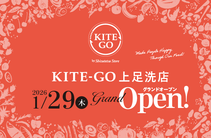 しずてつストア KITE-GO 上足洗店オープン予定