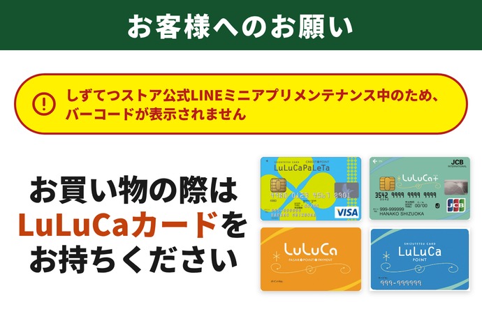 LuLuCaカード持参のお願い