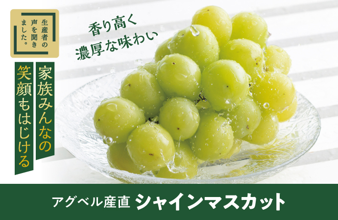 シャインマスカット
