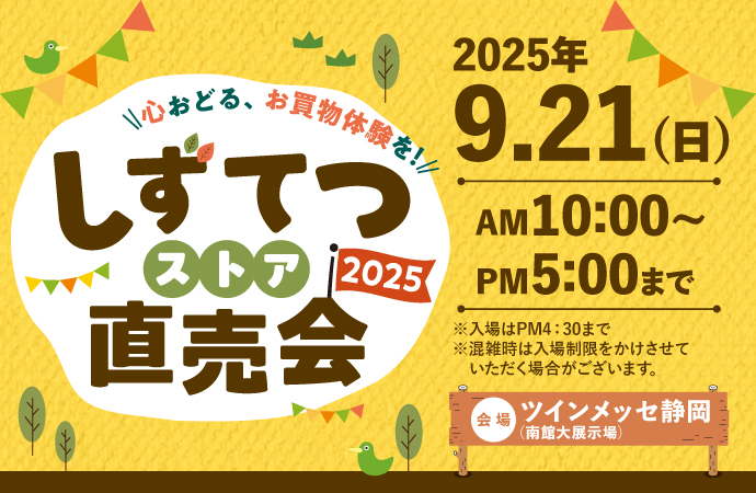 しずてつストア直売家事2025