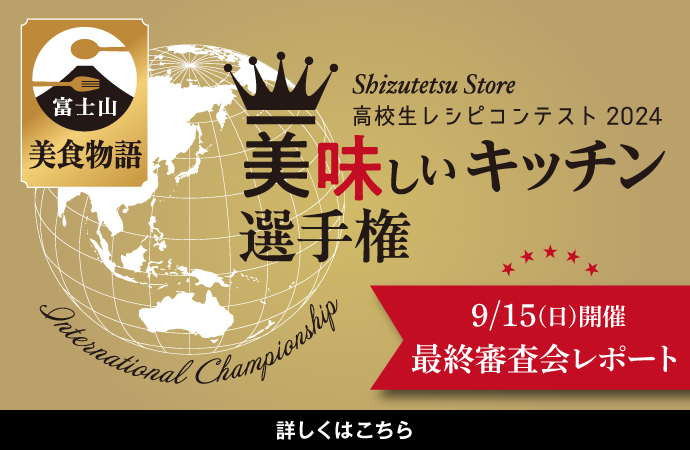 おいしいキッチン選手権 最終審査会レポート