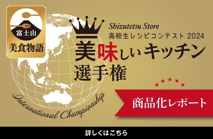 おいしいキッチン選手権 商品化レポート