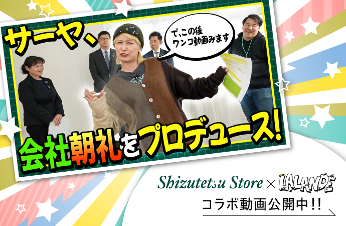 しずてつ×ラランドコラボ