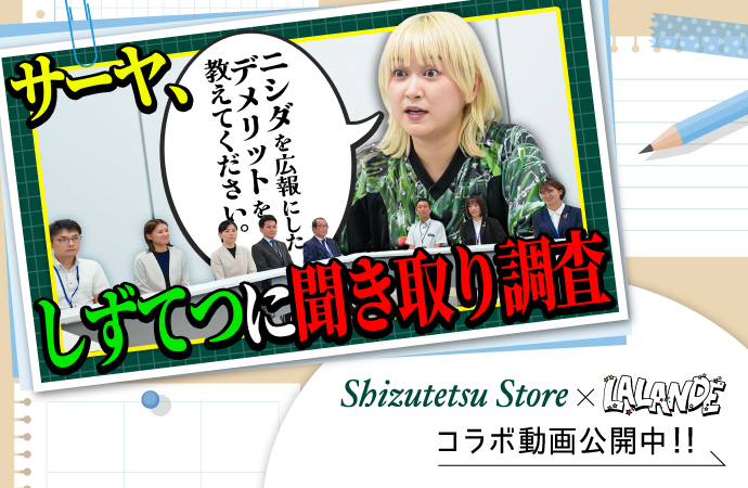 しずてつ×ラランドコラボ