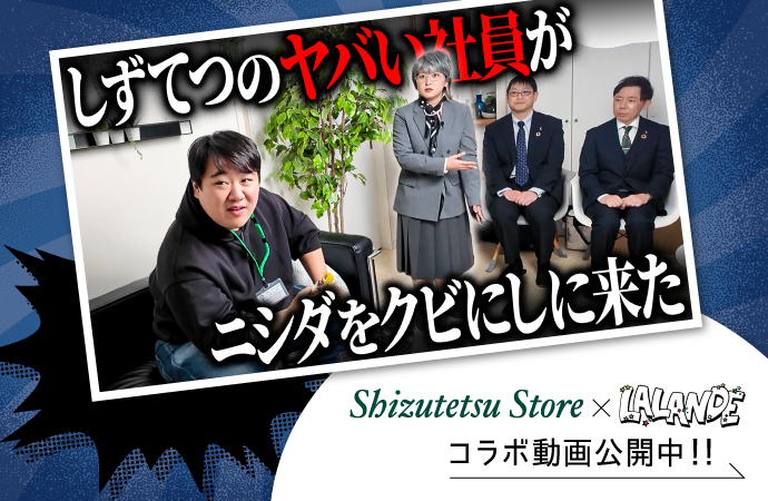 しずてつ×ラランドコラボ