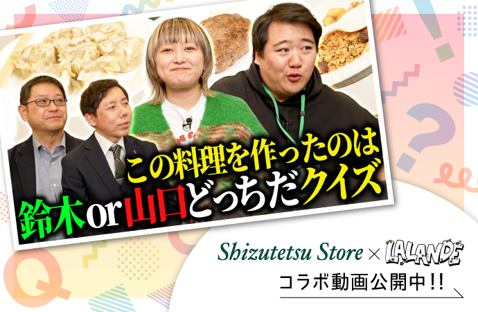 しずてつ×ラランドコラボ