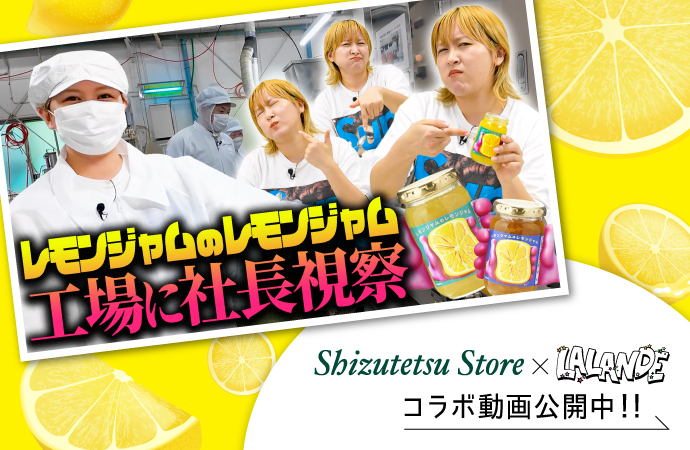 しずてつ×ラランドコラボ